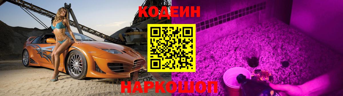 Кодеин напиток Lean (лин) Шебекино